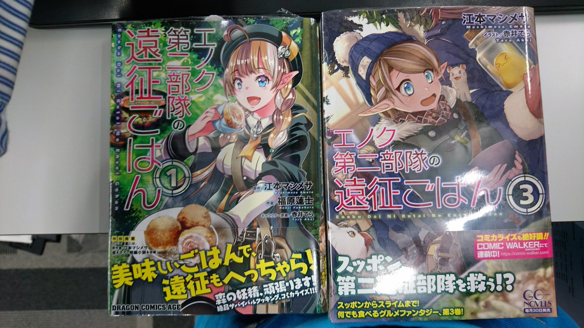 津山ブックセンターイオン店 On Twitter 江本マシメサ先生の エノク第二部隊の遠征ごはん3 とコミカライズ版 福原蓮士先生作画の1巻が入荷しております 皆様のご来店をお待ちしております 津山 イオンモール津山 Gcノベルズ ドラゴンコミックスエイジ 江本