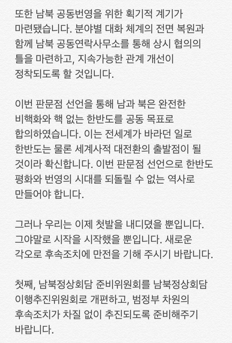 moonriver365's tweet photo. 판문점 선언은 새로운 한반도 시대를 여는 역사적 출발입니다. 국제사회도 정상회담의 성과에 많은 지지를 보내고 있습니다. 
무엇보다 뜨거운 지지와 성원을 보내주신 국민 여러분께 감사드립니다. 성공적 회담을 위해 진심과 성의를 다해 준 김정은 위원장의 노력에도 다시 한 번 감사를 표합니다. https://t.co/SwaXciVAU0