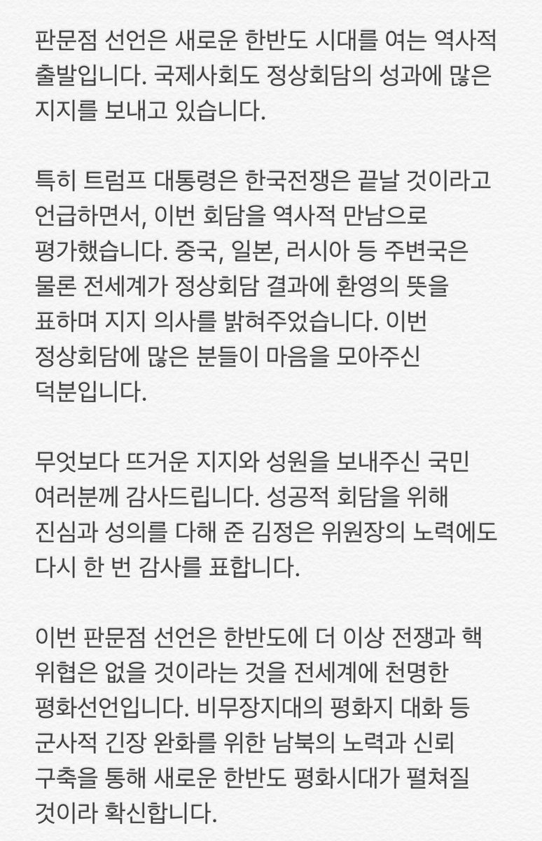 moonriver365's tweet photo. 판문점 선언은 새로운 한반도 시대를 여는 역사적 출발입니다. 국제사회도 정상회담의 성과에 많은 지지를 보내고 있습니다. 
무엇보다 뜨거운 지지와 성원을 보내주신 국민 여러분께 감사드립니다. 성공적 회담을 위해 진심과 성의를 다해 준 김정은 위원장의 노력에도 다시 한 번 감사를 표합니다. https://t.co/SwaXciVAU0