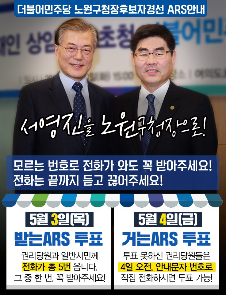 syj5000's tweet photo. 5월 3일 목요일, 노원구 권리당원과 일반주민을 대상으로 총 다섯 번의 경선 투표 ARS 전화가 걸려옵니다. 휴대폰을 잘 확인해주세요. 혹 이날 투표를 못한 권리당원께서는 다음날인 4일 문자로 안내되는 번호로 거는 ARS 투표도 가능합니다. 꼭 기억해주시고, '서영진' 선택 바랍니다. ^^ https://t.co/cG9zZQM9m9