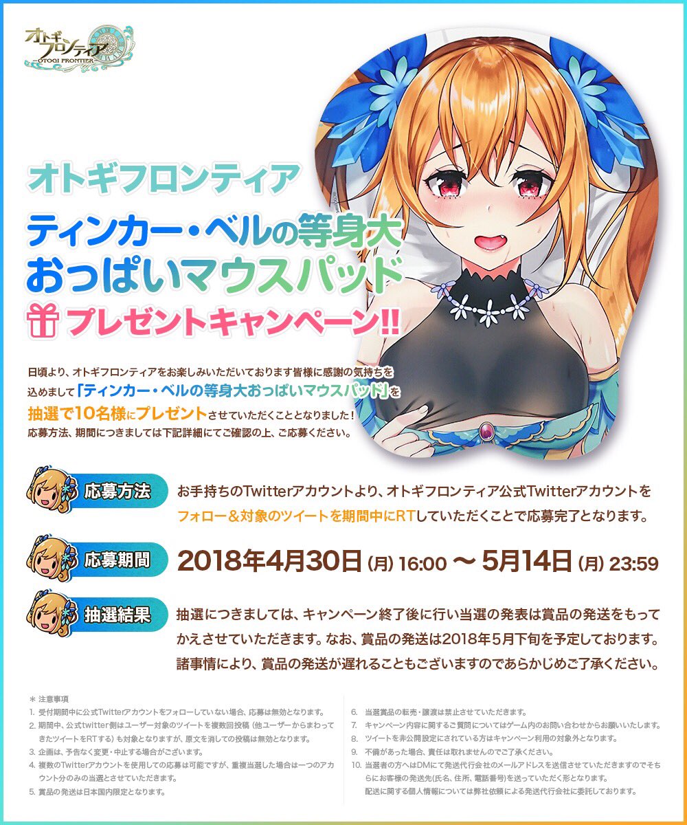 オトギフロンティア公式 ティンカー ベルの等身大おっぱいマウスパッドプレゼントキャンペーン ティンカー ベルのおっぱいマウスパッドを抽選で10名様にプレゼント オトギフロンティア公式アカウントをフォロー このツイートをrtで応募完了となり オトギフロンティア公式 ティンカー ベルの等身大おっぱいマウスパッドプレゼントキャンペーン ティンカー ベルのおっぱいマウスパッドを抽選で10名様にプレゼント オトギフロンティア公式アカウントをフォロー このツイートをrtで応募完了となり
