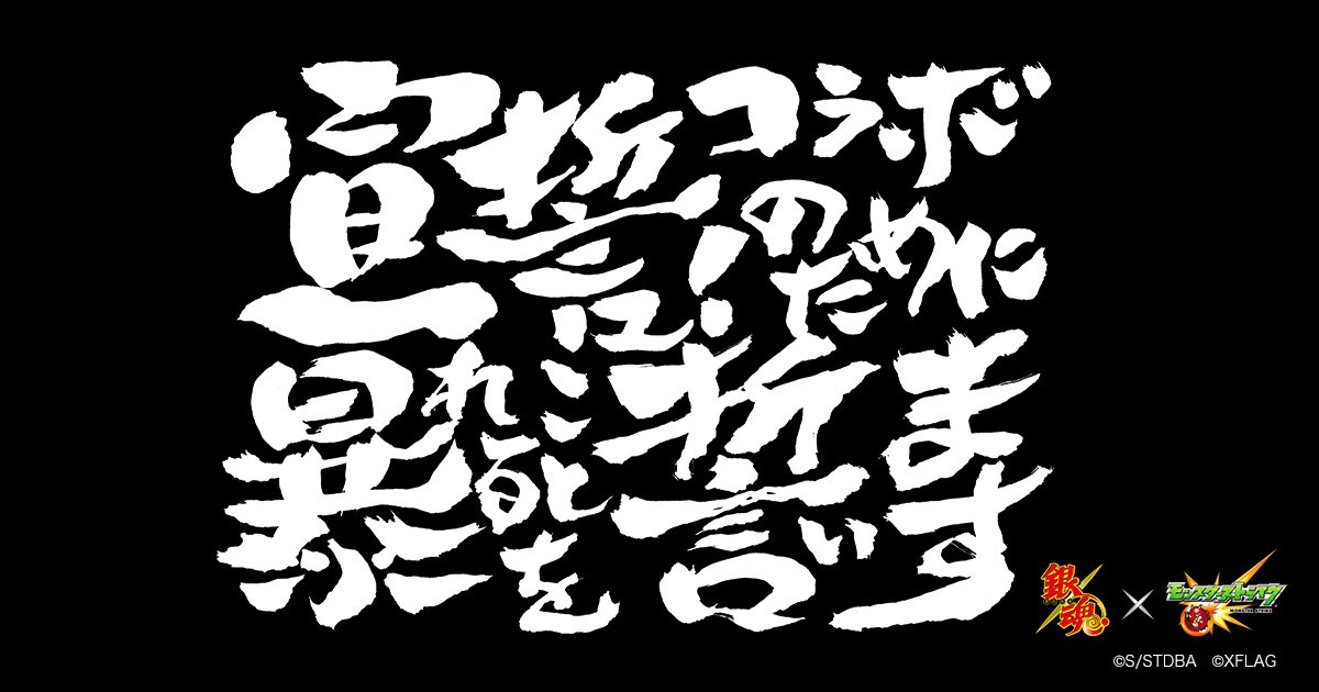 monst_campaign's tweet photo. ---宣誓✋---
我々銀魂メンバー一同は公序良俗に則ることなく、
正々堂々コラボすることをここに誓います！
#銀魂モンスト

ボイス入り目覚まし⏰がその場で当たる!?💘
①@monst_campaignをフォロー
②このツイートをRT
4日目の応募は【5/1(火)15:59】まで

詳しくは↓
https://t.co/X6H7GoNOCN https://t.co/WemEFj8WMW