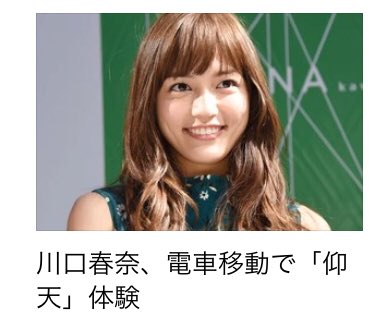 川口春奈 V Twitter 川口春奈ちゃんline記事 電車移動で 仰天 体験 川口春奈 T Co Haiyqae185 Twitter 川口春奈 V Twitter 川口春奈ちゃんline記事 電車移動で 仰天 体験 川口春奈 T Co Haiyqae185 Twitter
