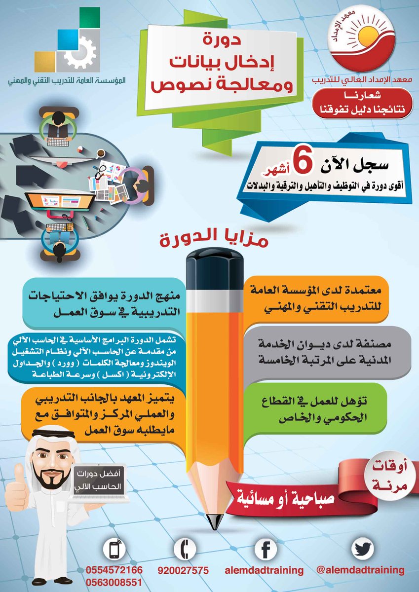 معهد الإمــداد العــالي للتدريب Twitterren الأحد القادم 20 شعبان 1439 بدء دورة ادخال بيانات ومعالجة نصوص فترة صباحية أو مسائية