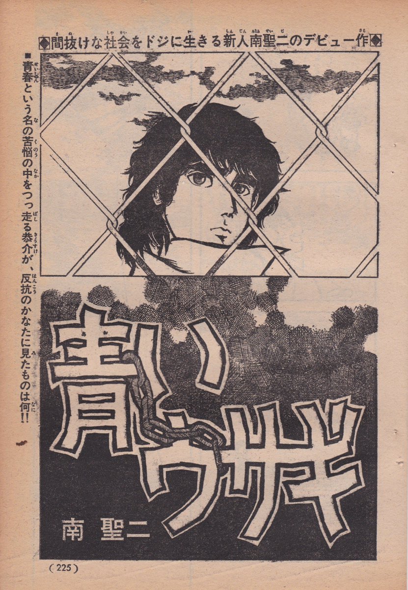 70年代後半にデビューした漫画家・南聖二について
「壁の判決」のボールを壁に投げるシーンや「孤守歌」という題とかに真崎守の影響が感じられ気になっていたのですが、80年代後半のCBで見たのち作品を見つけられなくなりました
写真リスト以外の作品情報について、御存じの方はおられないでしょうか