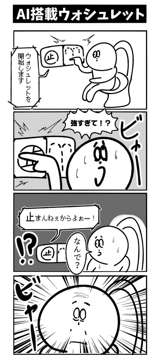 【AI搭載ウォシュレット】初投稿です 