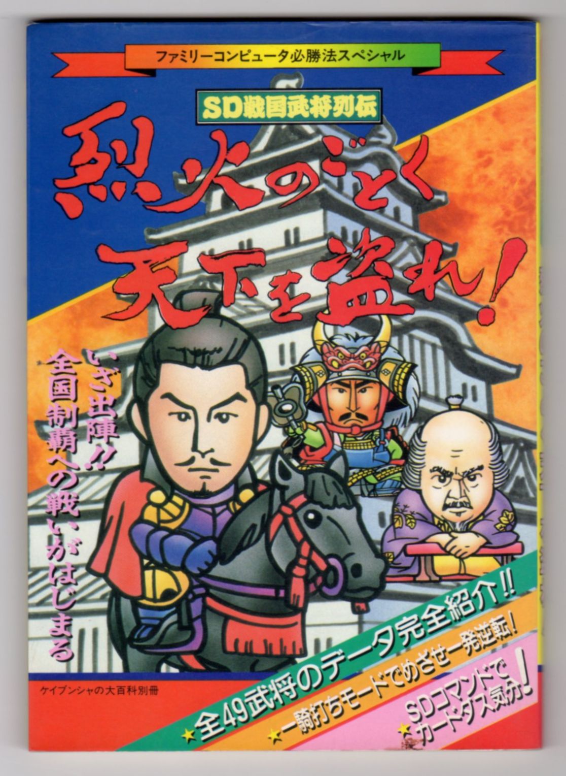古書 草思堂 石神井公園 駅南口から徒歩2分 Di Twitter Fcファミコン Sd戦国武将列伝 烈火のごとく天下を盗れ 攻略本 ケイブンシャ 出品しました Fc ファミコン Sd戦国武将列伝 烈火のごとく天下を盗れ 攻略本 ケイブンシャ T Co Nlqd26awb4 古書 草思堂 石神井公園 駅南口から徒歩2分 Di Twitter Fcファミコン Sd戦国武将列伝 烈火のごとく天下を盗れ 攻略本 ケイブンシャ 出品しました Fc ファミコン Sd戦国武将列伝 烈火のごとく天下を盗れ 攻略本 ケイブンシャ T Co Nlqd26awb4
