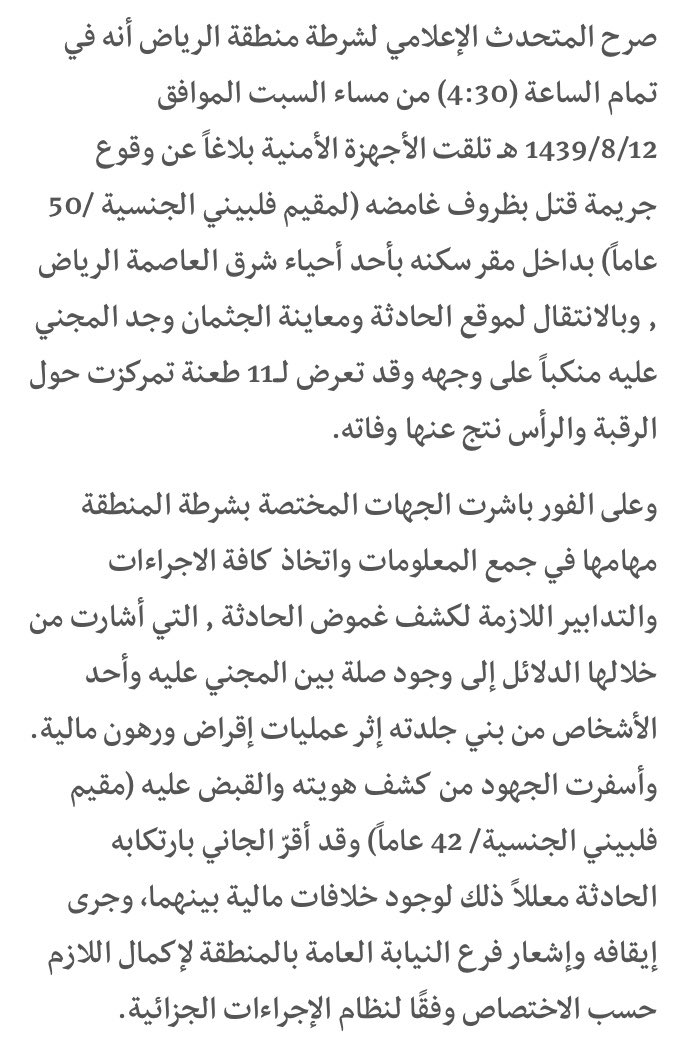 AJELNEWS24's tweet photo. عاجل 🔴

.
.
شرطة #الرياض تقبض على فلبيني قتل آخر بـ 11 طعنة إثر عمليات إقراض ورهون مالية بينهما.
.
. https://t.co/mnT9pZEN9y