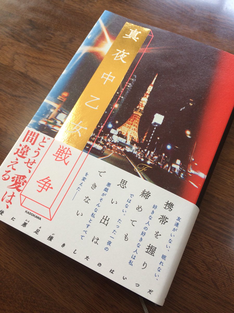 真夜中乙女戦争 のご感想 真夜中乙女戦争 のご感想