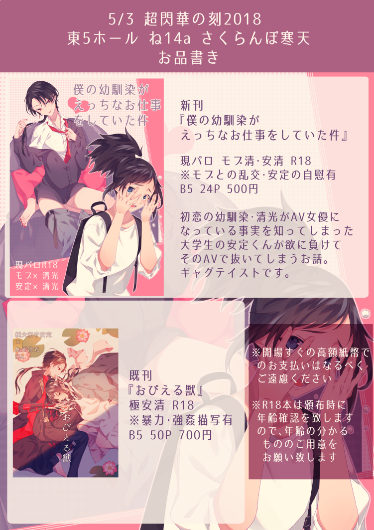 【5/3超閃華の刻2018】お品書き+寄稿のお知らせ | 実梨 https://t.co/eexgINvv50
5/3のお品書きと寄稿アンソロのお知らせです!頒布物全てR18となりますので当日は必ず年齢のわかる身分証などをご用意してお越しください。よろしくお願いします! 