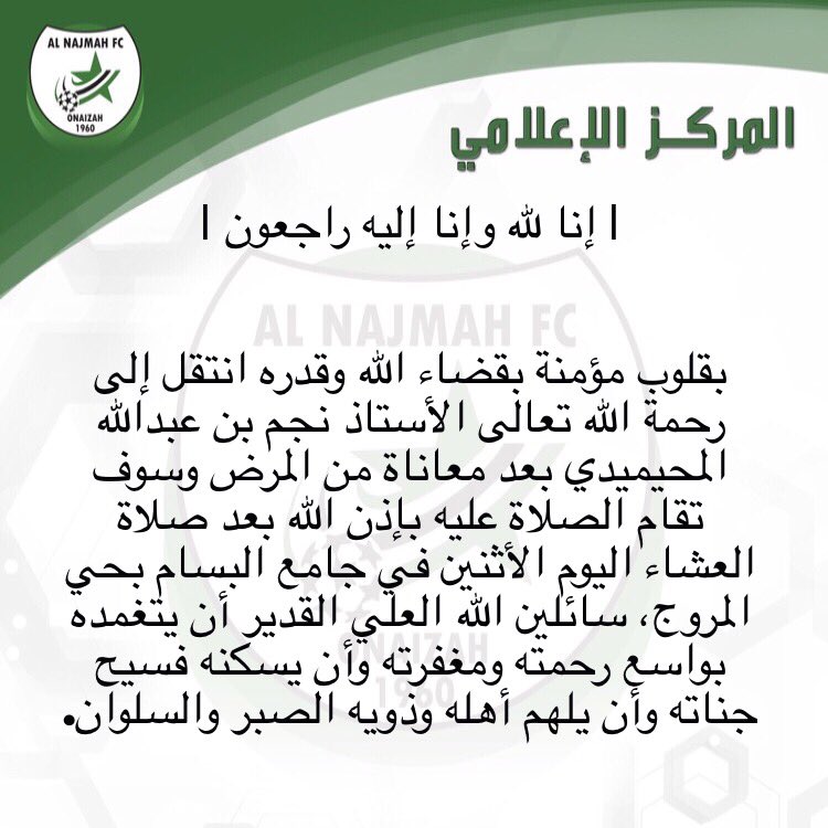 alnajmahfc's tweet photo. نجم المحيميدي في ذمة الله. https://t.co/4Z4uNeh9HW