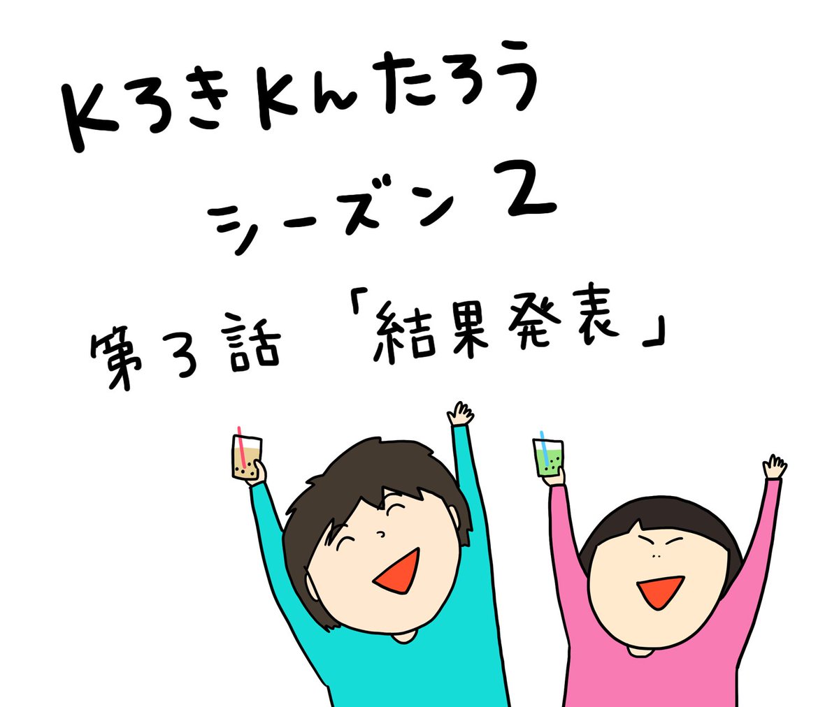 KろきKんたろうシーズン2
第3話『結果発表』



シーズン2始まりましたー！見てね(￣v￣)/

＠kurowbar7 