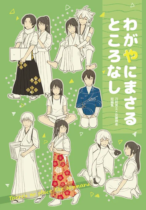 まだ脱稿してないけど新刊告知にきました!まだ脱稿してないけど!
5/3 超閃華の刻【東4ホール し38b】にて頒布予定の刀さに漫画のショートショート集です。
ページを増やしたくてまだ足掻いていますがあまりに辛いので先に告知させてください… 