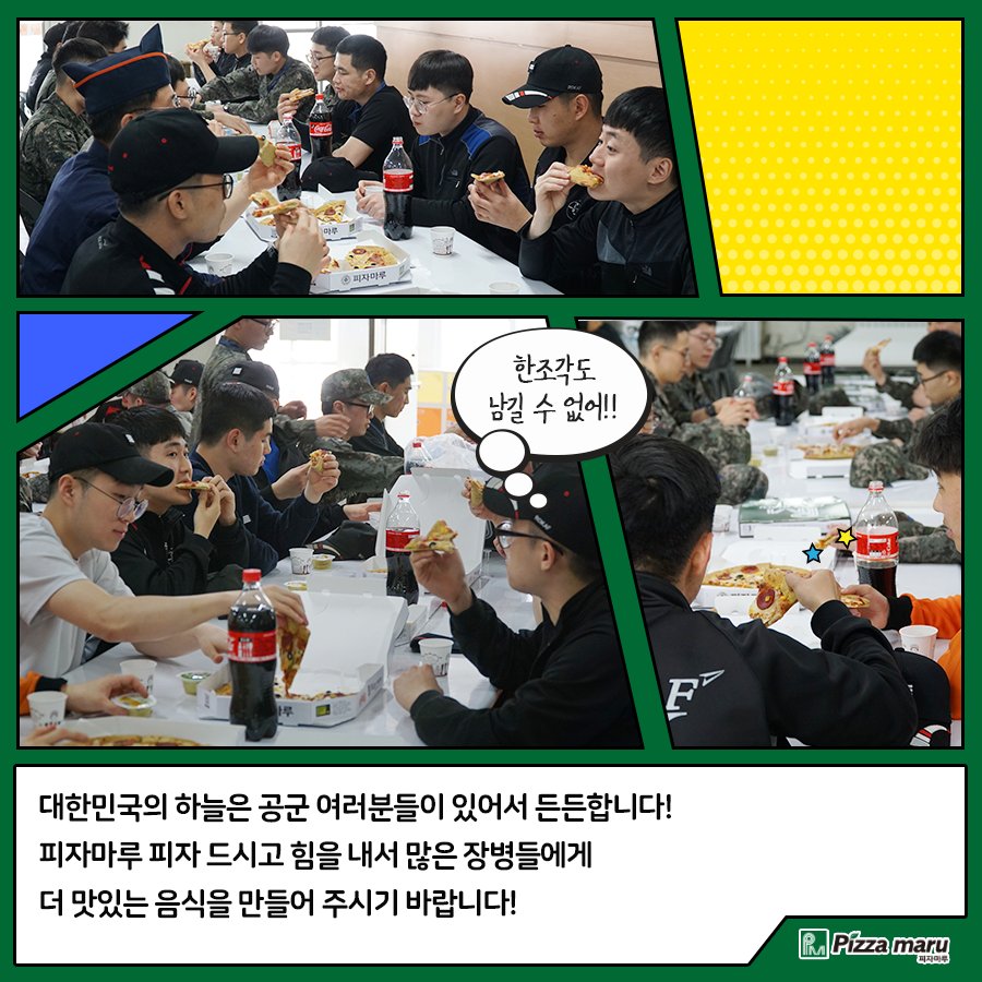 아무거나 먹지마루, 내가 쏠게 피자마루!
4월 마루어택의 주인공, 조석동 고객님!
대한민국🇰🇷을 수호하는 공군🛩️ 장병분들
힘내시라고 피자마루가 40판 지원했습니다 🤗

#마루어택