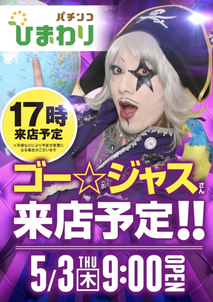 ゴー ジャス 宇宙海賊 Na Twitterze 5 3 木 北海道札幌 パチンコひまわり ゴー ジャスイベント 月寒ひまわり店 13時 清田ひまわり店 15時 ひまわり札幌駅前タワー店 17時