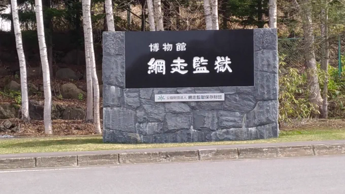 網走監獄行ってきました!面白かったーーー! 