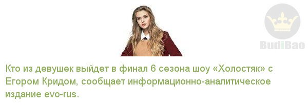 Bud_i_Bao_Moda's tweet photo. Кто из девушек выйдет в финал 6 сезона шоу «Холостяк» с Его...
#НовостиМоды, #budibao
Далее https://t.co/xf4q4qpgGm https://t.co/0wXm2zrMa9