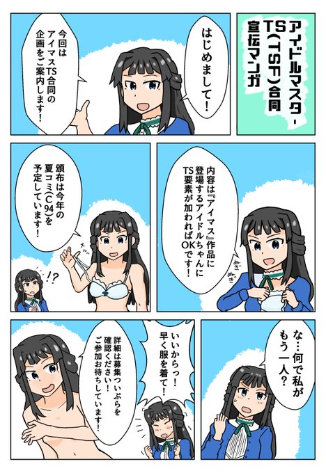 アイマスTS(TSF)合同企画宣伝漫画です。タイトル通りアイドルちゃんにTSするお話の合同誌を企画しています。
今回は静香に登場してもらいましたが、シンデレラやシャニマスの子も大歓迎です!詳しくはついぷらにて。 https://t.co/mJIg9i2JWk 