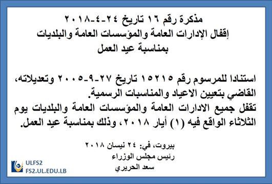 ulfsc2's tweet photo. مذكرة اقفال بمناسبة يوم العمل
#ulfs2 #ulfsc2 #ul #lu
#الجامعة_اللبنانية #كلية_العلوم ٢ https://t.co/vGB582j1Jt