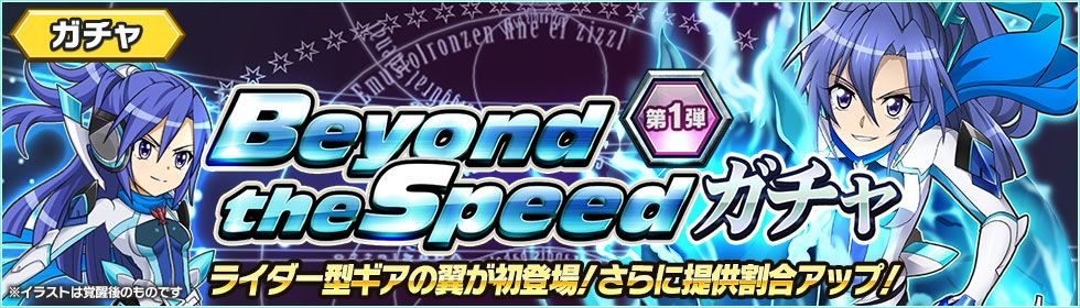 【お知らせ】
本日4/30(月)より「第1弾 Beyond the Speedガチャ」が配信開始!
アプリオリジナルの『ライダー型ギア』をまとった、★5「風鳴翼【韋駄天ノ型】」が初登場!
11回ガチャの確定内容については、アプリ…