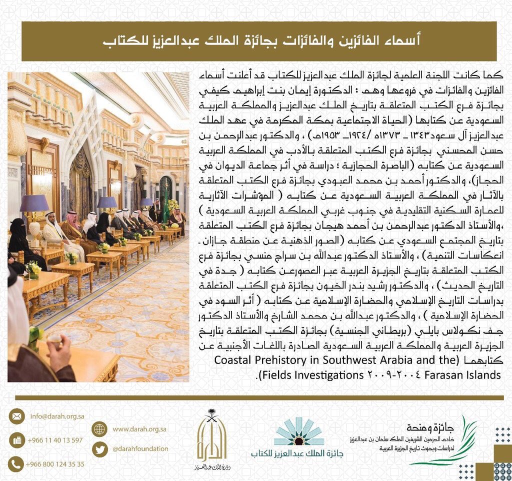 ألف مبروك للدكتور عبدالله الشارخ <a href="/DrA_Alsharekh/">Dr. Abdullah M. Alsharekh</a> فوزه بـ #جائزة_الملك_عبدالعزيز_للكتاب عن كتابه المتعلق بتاريخ الجزيرة العربية مع د.جف نيكولاس بايلي، فوز مستحق.