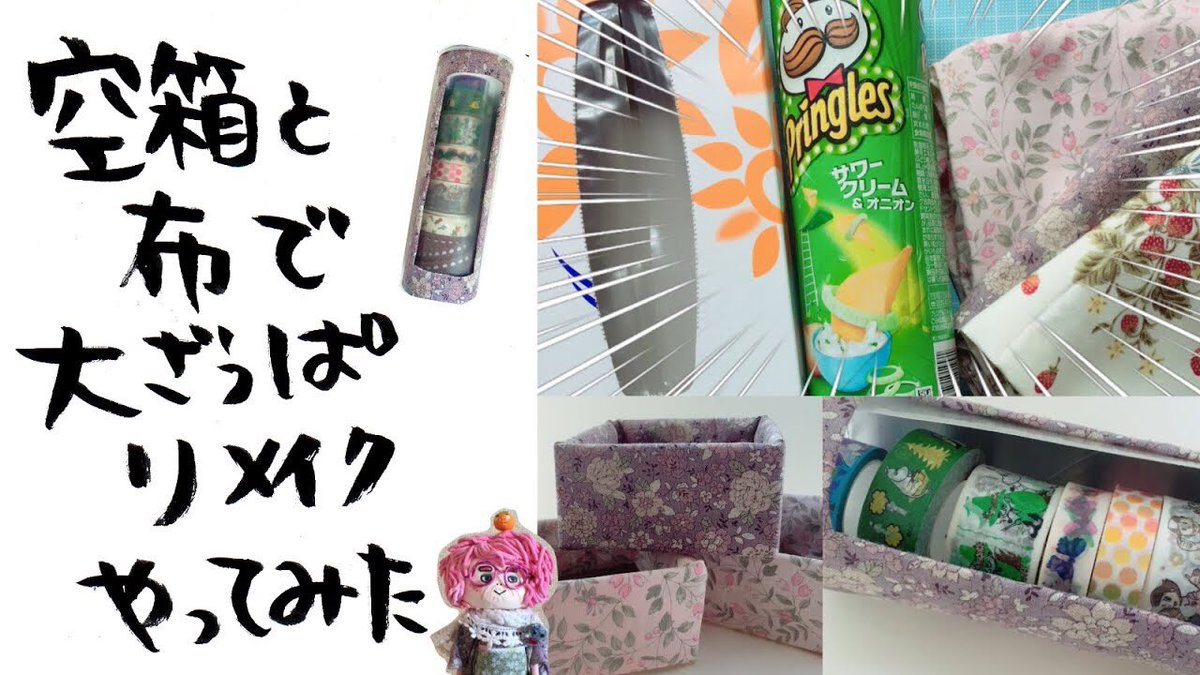 茶柱 みかーん T Co Dpbemeb2d7 ｄｉｙ 工作 ﾃｨｯｼｭ箱とﾌﾟﾘﾝｸﾞﾙｽの空き箱で かわいいｂｏｘ作ったよ Diy Craft Remaining Box Empty Box 空き箱 リメイク 工作 インテリア マスキングテープ マステ 収納 T Co Hrjexb8zir