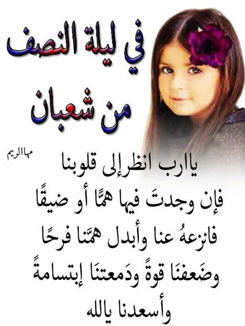 VIP1_ME's tweet photo. ليلة نص من شعبان، سترفع جميع الاعمال الا المتخاصمينن، اللهم اني عفوت عن جميع عبادك فأعف عني🌟.
#نصف_شعبان. https://t.co/9xqMgh2hiW