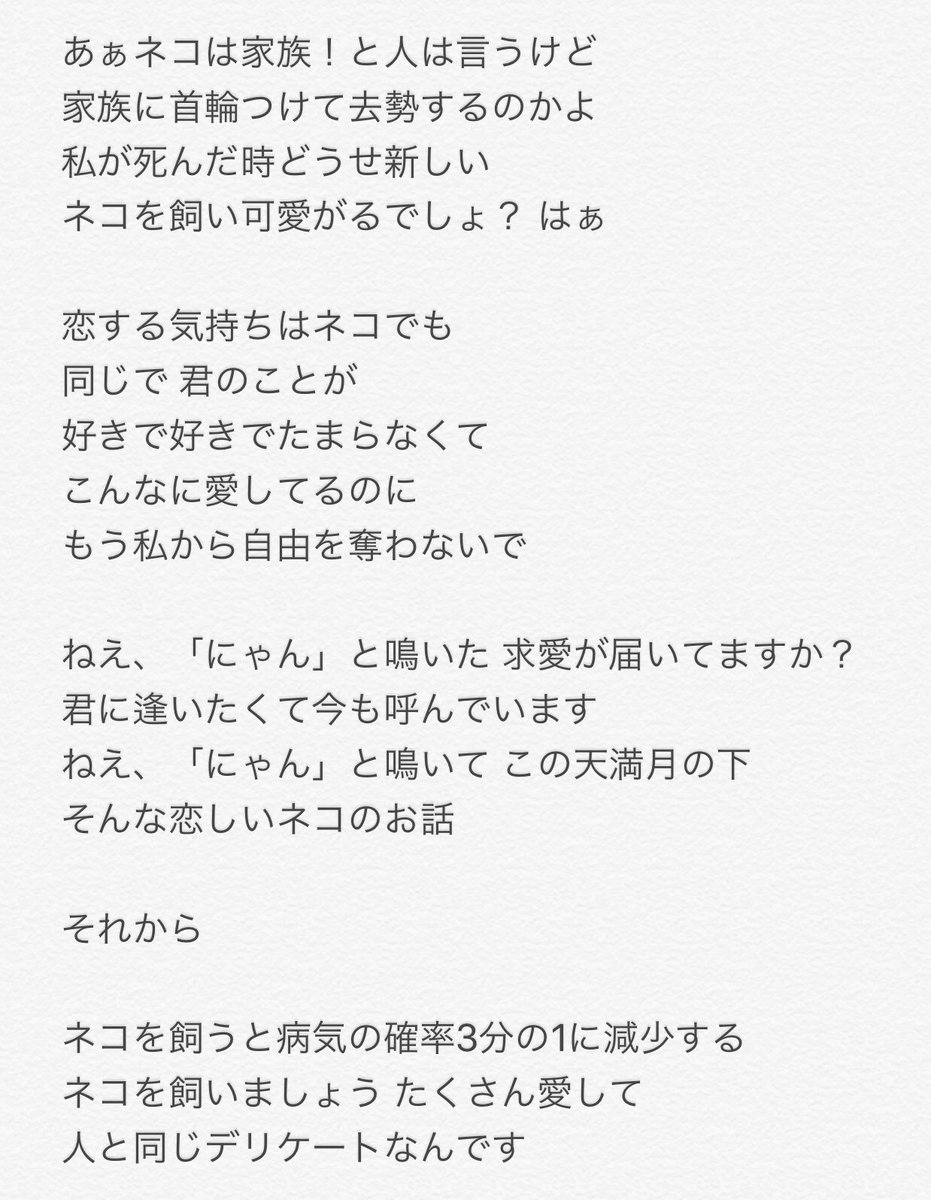 如月なつき 作詞作曲編曲家 Dtmer ギタリスト 音楽プロデューサー على تويتر 先日は天満月のネコ千秋楽ありがとうございました 主題歌の歌詞です Itunesやamazonやlinemusicでダウンロードできるので是非 歌はemmaさん Emmamode1107 ミックスは和希さん