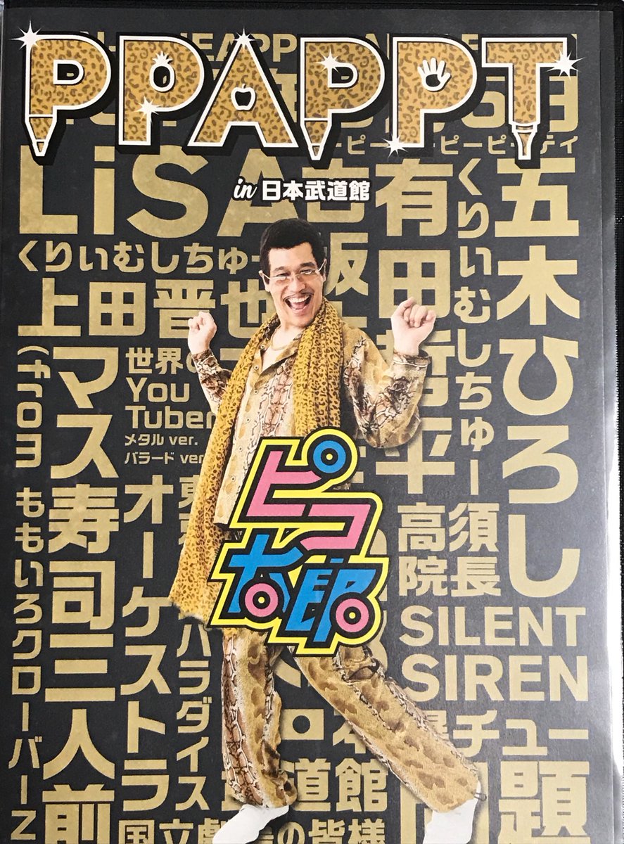 monkiki49's tweet photo. 本当に贅沢な1枚👏👏👏
月曜日で行けなかった事を今も後悔してます😭
当日はPCモニターから小さいピコちゃんを必死に見てました🖥
やっぱり、定点カメラとは違いますネ❣️
上田さんの前説から泣いてしまいました😭😭😭
全国ツアー待ってます❣️❣️❣️
#ピコ太郎 #ppappt #武道館ライブDVD https://t.co/zzVbVZnNCf
