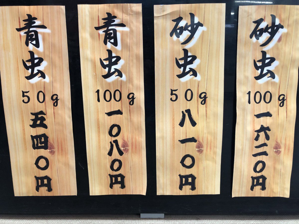 太陽コーポレーション Ar Twitter 活き餌も今月からスタートしました 青虫 砂虫と共に１００円単位から購入できますので 釣りに行かれる際に是非お立ち寄り下さい 青虫 青イソメ イソメ 砂虫 ジャリメ 石ゴカイ