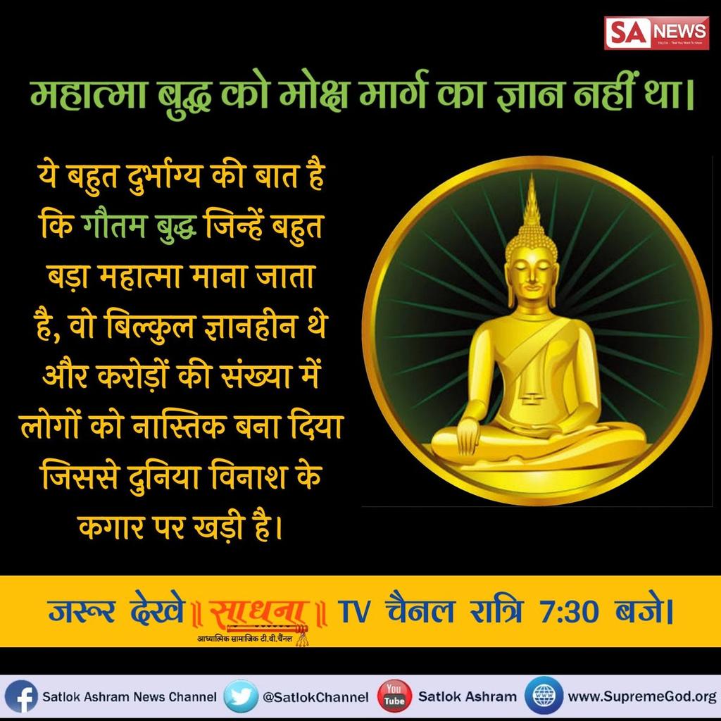DasiPushpa's tweet photo. Buddha
महात्मा बुद्ध को अच्छा ज्ञान था, पर पूर्ण ज्ञान नही था। वह भगवान के खोज की पर भगवान नहीं मिला ,और मान लिया कि भगवान है ही नहीं।जिसके वजह करोड़ों लोगों को नास्तिक बना दिया।
#BuddhaPurnima 
@asrashok https://t.co/MW4g4ulSQi