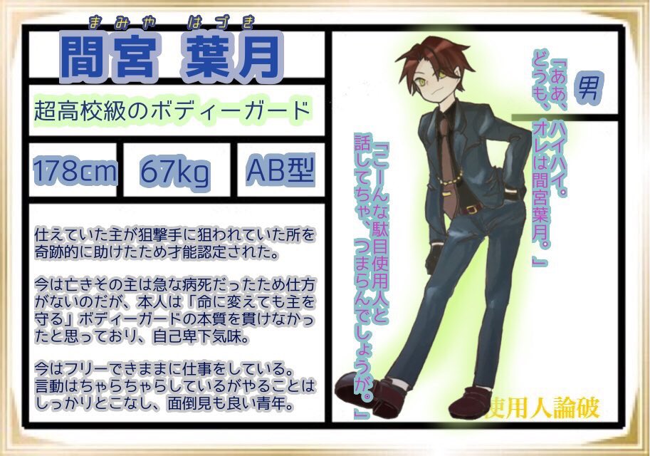 使用人論破 キャラシ 使用人論破 キャラシ