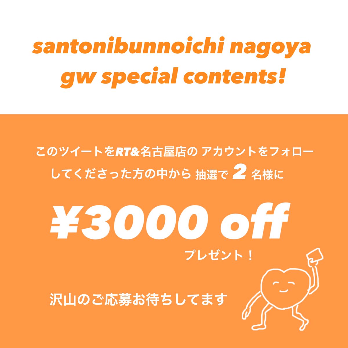 santo_nagoya's tweet photo. ☺️gwスペシャル企画第4弾☺️

今回はサンニブ恒例のこの企画！

RT&amp;フォローだけで
¥3000offが当たるチャンス👍🏻❤️

沢山のご応募お待ちしてます💭 https://t.co/9tdDwHdFZ6
