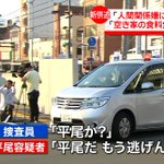 なかなか逮捕されなかったのには理由がある？逮捕された平尾容疑者の行動力がやばい!