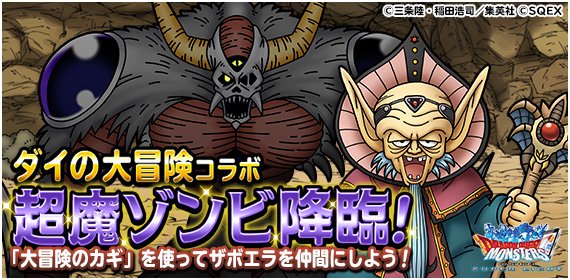 Dqmsl運営 ダイの大冒険コラボクエスト ロモス武術大会 超魔ゾンビ降臨 開催 18年4月30日 月 19時00分 18年5月31日 木 18時59分 詳しくはこちら T Co 3wiutc7bv7 Dqmsl T Co 137xcnj5eo