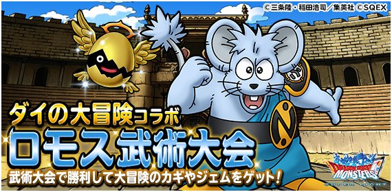 Dqmsl運営 ダイの大冒険コラボクエスト ロモス武術大会 超魔ゾンビ降臨 開催 18年4月30日 月 19時00分 18年5月31日 木 18時59分 詳しくはこちら T Co 3wiutc7bv7 Dqmsl T Co 137xcnj5eo