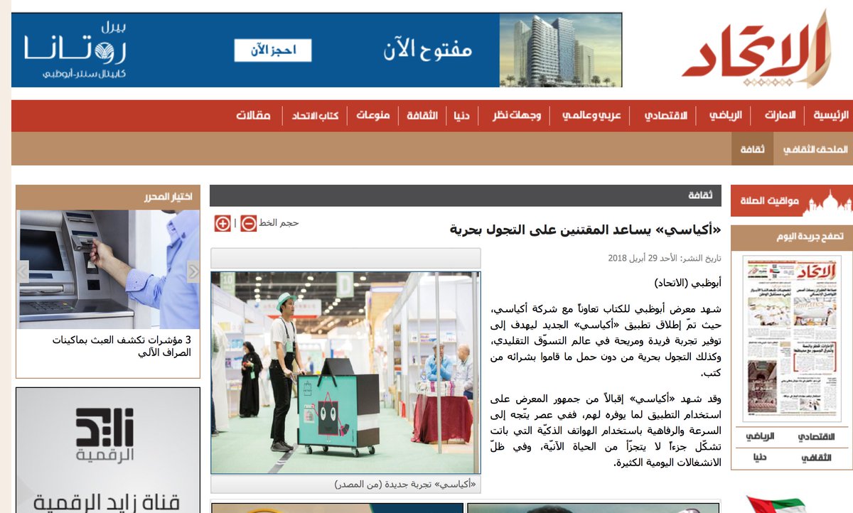 akyasiapp's tweet photo. " أكياسي" يساعد المقتنين على التجول بحرية في معرض الكتاب
Etihad Newspaper Press Coverage
#AKYASI #AKYASIExperience #YouShopWeCarryAndDrop #ADIBF #ADIBF2018 #HandsFree #HassleFree #ShoppingBags #AmazingAbuDhabi https://t.co/U0OINsvgzr
