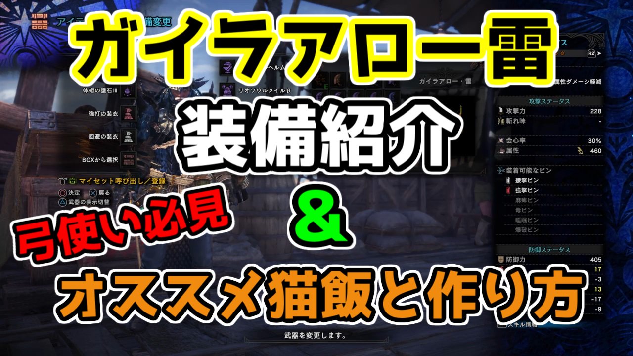 すうぇる Mhwの動画をアップしました 今回は鑑定武器ガイラアロー雷の装備紹介 弓使い必見オススメ猫飯作り方を動画にしています お時間のある方は是非ご覧ください Lt M M T Co Nf1saulshl モンハン 鑑定武器 Mhw 猫飯の作り方