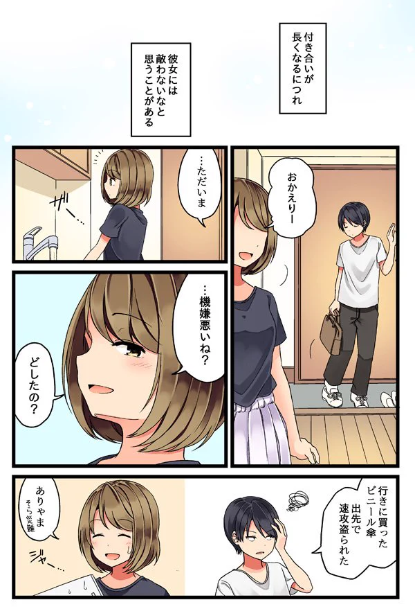 この彼女には敵わない！嫌なことがあっても元気づけてくれる！