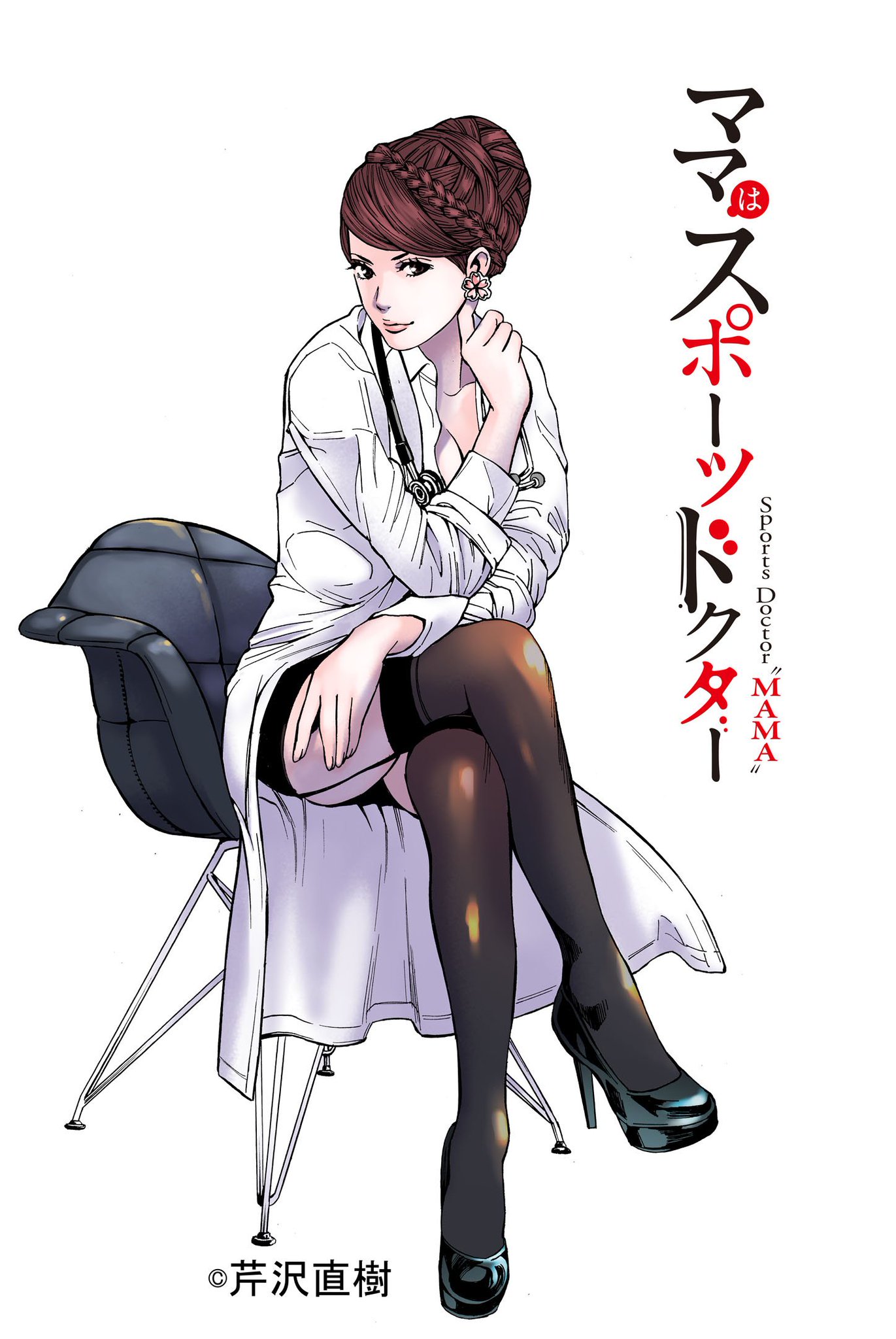 Uzivatel 芹沢 直樹 Na Twitteru ママはスポーツドクター イラスト4弾目 1巻発売中 週刊漫画ゴラクにて不定期連載中 T Co Pxamckicsx Uzivatel 芹沢 直樹 Na Twitteru ママはスポーツドクター イラスト4弾目 1巻発売中 週刊漫画ゴラクにて不定期連載中 T Co Pxamckicsx
