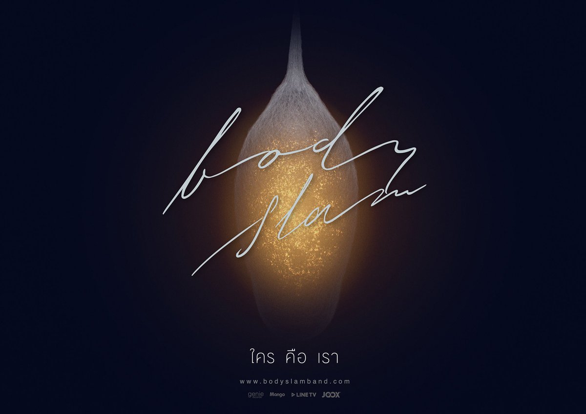 bodyslamband's tweet photo. “ใคร คือ เรา” Single แรกจากอัลบั้ม "วิชาตัวเบา" อัลบั้มลำดับที่ 7 ของวง #bodyslamband

ติดตามชมครั้งแรก 1 พฤษภาคมนี้. เวลา 18.00 น. พร้อมกันทาง YouTube ช่อง Genierock / JOOX / LINE TV / และ ลานอัฒจันทร์ Siam Square One

#ใครคือเรา #bodyslam7th
#genierecords https://t.co/vpP8wZoz0v