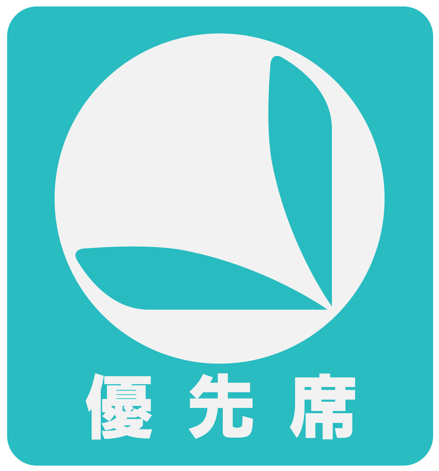 えいだんねこ 名鉄の優先席ステッカー ピクトタイプになる前に使ってたシルバーシートマークのやつ 金魚鉢の乗務員室横の窓は幅が狭いからか まだこれを使ってますね 青色ではなく青緑 という微妙な色 T Co O8sngwdmoh Twitter