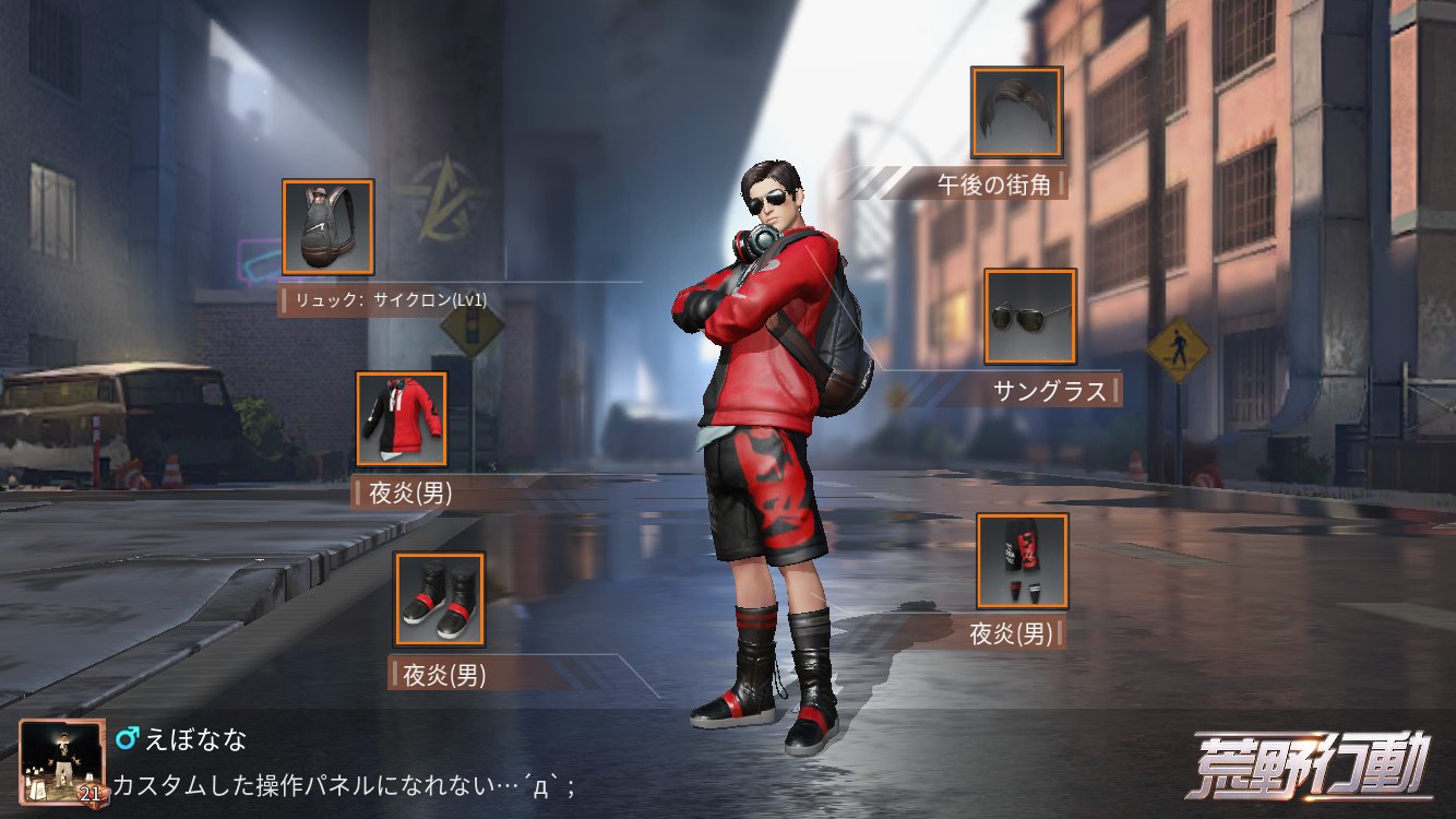 えぼなな 夜炎コーデ 服は全部永久じゃないけど 荒野行動 T Co Mvnk1gy0y5 Twitter
