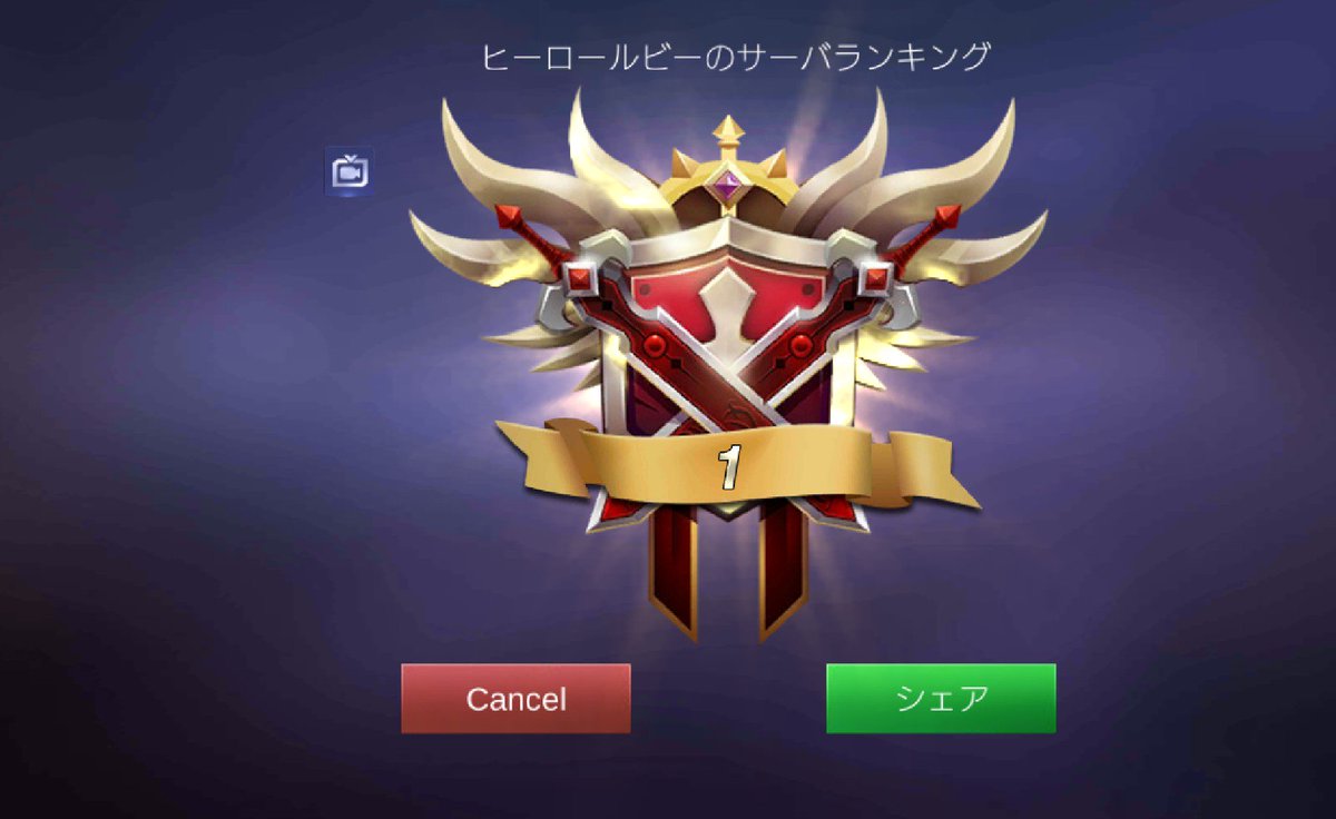 ADkaidou's tweet photo. ルビーローカル1位になりました！
戦闘力的にもそんなに高くないけど素直に嬉しいです！
これからは抜かされないように頑張らなくては！
#モバレ #モバレジェ #モバイルレジェンド https://t.co/cp7GTY8cmj