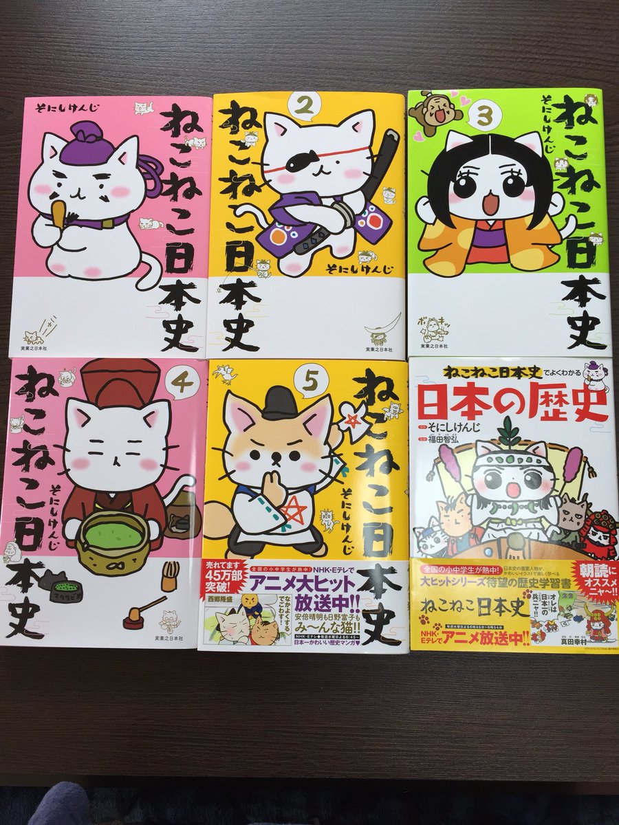 コミックねこねこ日本史公式 Twitter પર ねこねこ日本史 番外編いかがでしたかニャ 原作コミックは現在1 5巻まで 学習本はいろいろ発売中ニャ Dvdはamazon限定で買えますの ニャ 各種配信サービスでも放送中ニャ いずれも猫でかわいくゆる く歴史が学べるのニャ