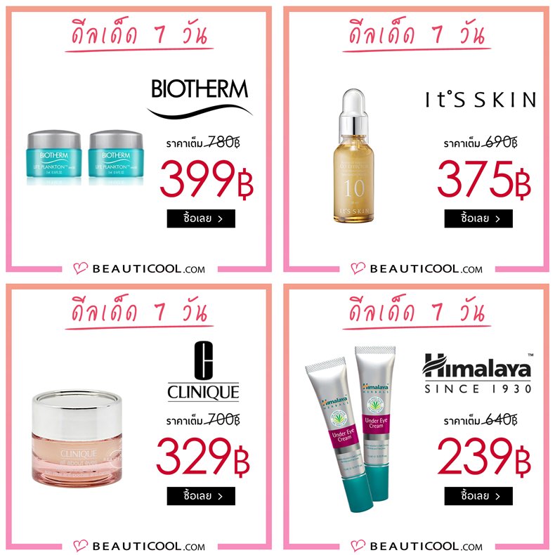 Beauticoolcom's tweet image. Forever Young หน้าเด็ก อ่อนกว่าวัย
ใสๆ ไม่ต้องพึ่ง App ลดพิเศษ!! สูงสุด 83%
ไอเท็มขายดีที่ช่วยให้หน้าเต่งตึงแบบไม่ต้องโบฯ
ลด 7 วันเท่านั้น! ช็อปเลย 👉 bit.ly/BC_Deals

#ถูกและดี #ถูกบอกต่อ #HowToPerfect #ชี้เป้าโปรถูก