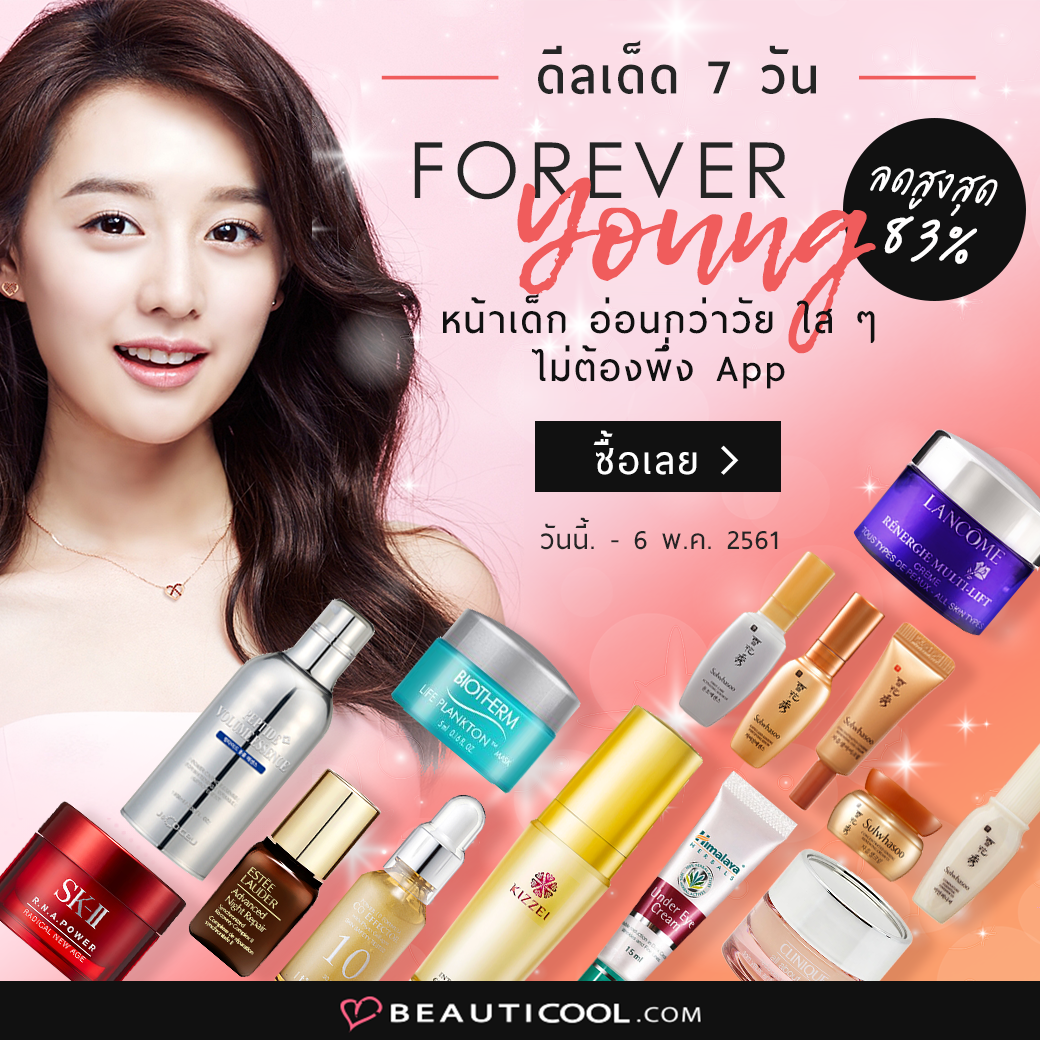 Beauticoolcom's tweet image. Forever Young หน้าเด็ก อ่อนกว่าวัย
ใสๆ ไม่ต้องพึ่ง App ลดพิเศษ!! สูงสุด 83%
ไอเท็มขายดีที่ช่วยให้หน้าเต่งตึงแบบไม่ต้องโบฯ
ลด 7 วันเท่านั้น! ช็อปเลย 👉 bit.ly/BC_Deals

#ถูกและดี #ถูกบอกต่อ #HowToPerfect #ชี้เป้าโปรถูก