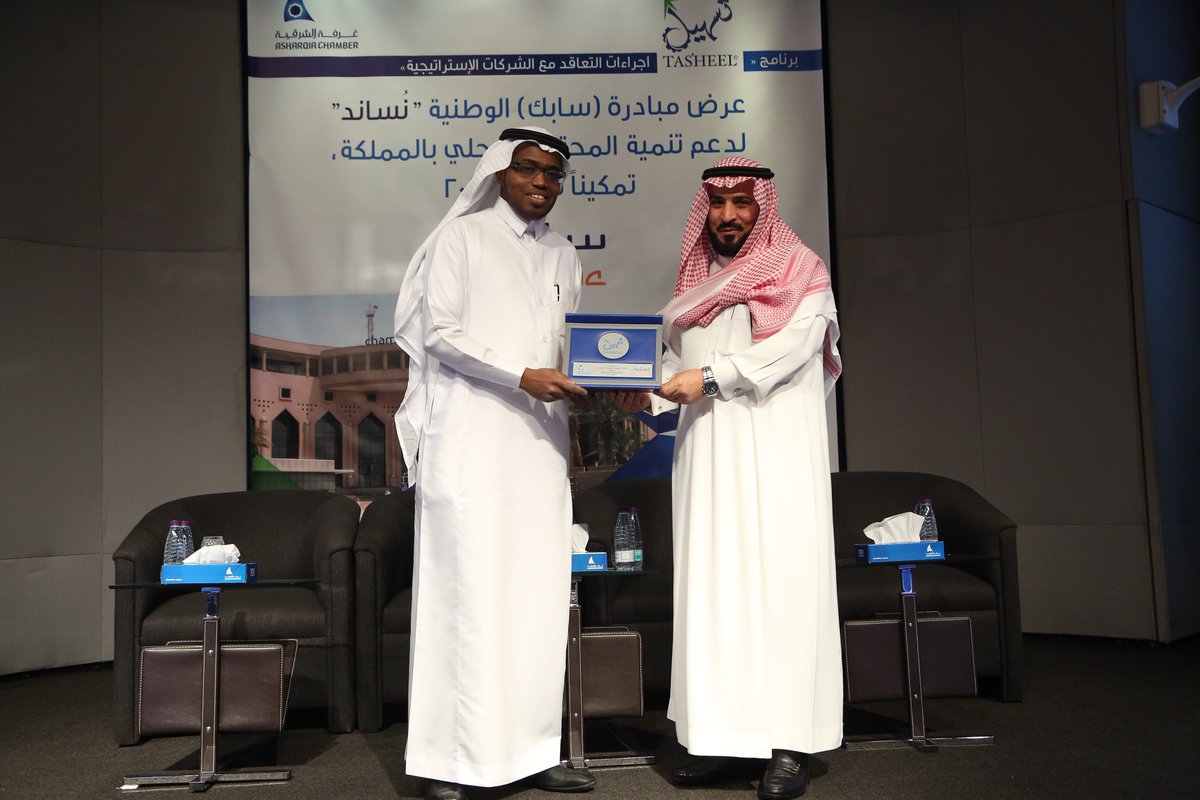 SABIC's tweet photo. بدعوة من غرفة الشرقية؛ وضمن فعاليات برنامج "تسهيل"
#سابك تستعرض مبادرتها الوطنية "نساند" لتطوير المحتوى المحلي.
#SABICLocalContent https://t.co/8m1ZPh6EsY