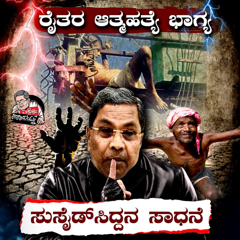 Niddaramaiah's tweet photo. ನಮ್ಮದು ರೈತ ಪರ ಸರಕಾರ, ರೈತರ ಕಷ್ಟಕ್ಕೆ ಸ್ಪಂದಿಸುವ ಸರಕಾರ ಎಂದು ಹೇಳಿದ್ದೇ ಆಯ್ತು. 5 ವರ್ಷದ ನಂತರ ಹಿಂದಿರುಗಿ ನೋಡಿದರೆ ಕಾಣುವುದು 3515 ರೈತರ ಆತ್ಮಹತ್ಯೆ! ಅಯ್ಯೋಯ್ಯೋಯ್ಯೋ 
#HogeCongress #ಹೊಗೆಕಾಂಗ್ರೆಸ್ https://t.co/hIVIYmdO9i
