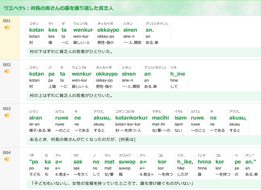 サカン 世界の打楽器 ゴールデンカムイを読んでいて セリフのアイヌ語 はカタカナ化されてるけど 実際の話者による発音ってどんなもんなんだろう と思って色々探してて見つけたのがアイヌ語口承文芸コーパスです いろんな物語が話者の発音で聞けるだけで サカン 世界の打楽器 ゴールデンカムイを読んでいて セリフのアイヌ語 はカタカナ化されてるけど 実際の話者による発音ってどんなもんなんだろう と思って色々探してて見つけたのがアイヌ語口承文芸コーパスです いろんな物語が話者の発音で聞けるだけで